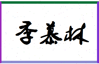 「季慕林」姓名分数80分-季慕林名字评分解析