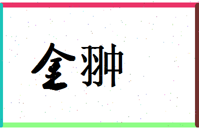 「金翀」姓名分数78分-金翀名字评分解析-第1张图片