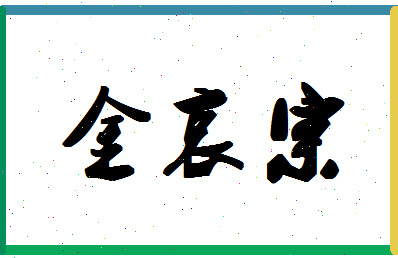 「金哀宗」姓名分数86分-金哀宗名字评分解析