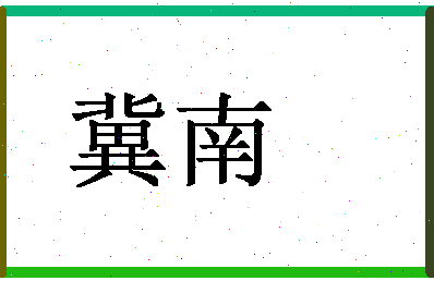 「冀南」姓名分数87分-冀南名字评分解析