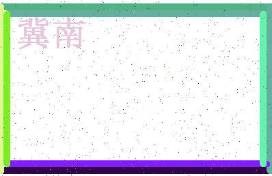 「冀南」姓名分数87分-冀南名字评分解析-第4张图片