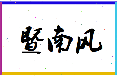 「暨南风」姓名分数96分-暨南风名字评分解析-第1张图片