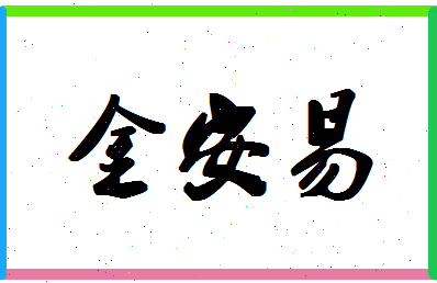 「金安易」姓名分数54分-金安易名字评分解析-第1张图片