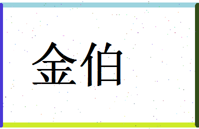 「金伯」姓名分数80分-金伯名字评分解析-第1张图片