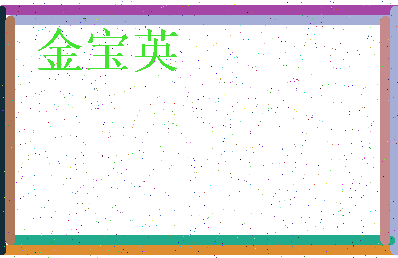 「金宝英」姓名分数70分-金宝英名字评分解析-第3张图片