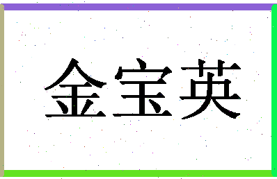 「金宝英」姓名分数70分-金宝英名字评分解析-第1张图片