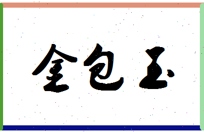 「金包玉」姓名分数82分-金包玉名字评分解析-第1张图片