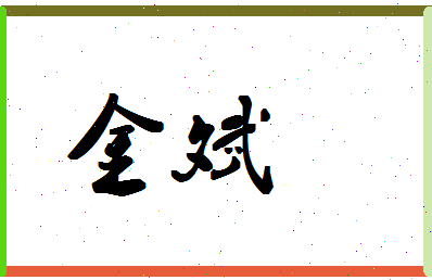 「金斌」姓名分数59分-金斌名字评分解析