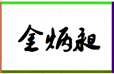 「金炳昶」姓名分数73分-金炳昶名字评分解析