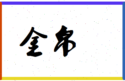 「金帛」姓名分数72分-金帛名字评分解析-第1张图片