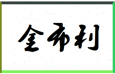 「金布利」姓名分数74分-金布利名字评分解析