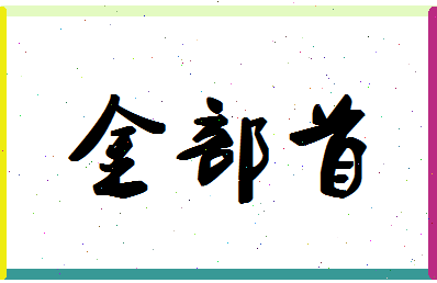 「金部首」姓名分数78分-金部首名字评分解析-第1张图片