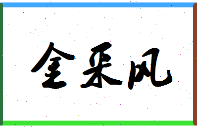 「金采风」姓名分数70分-金采风名字评分解析