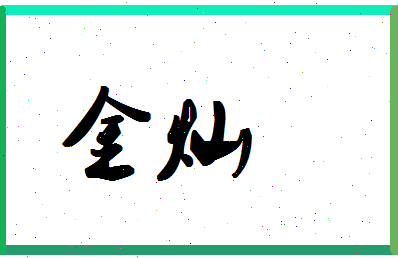 「金灿」姓名分数80分-金灿名字评分解析