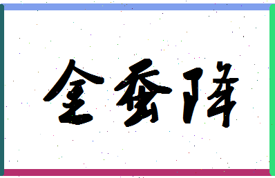 「金蚕降」姓名分数82分-金蚕降名字评分解析