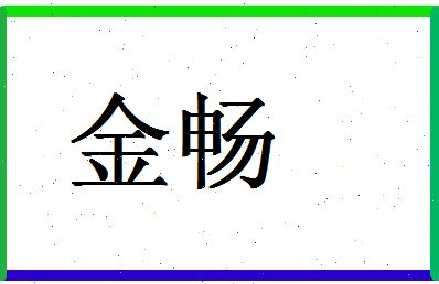 「金畅」姓名分数70分-金畅名字评分解析-第1张图片