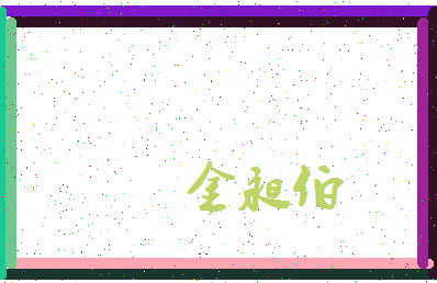 「金昶伯」姓名分数98分-金昶伯名字评分解析-第3张图片
