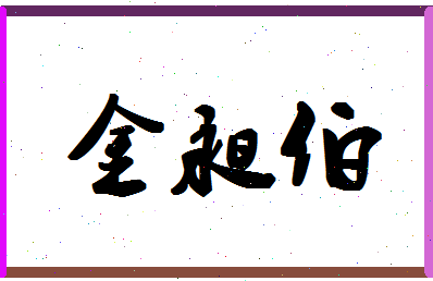 「金昶伯」姓名分数98分-金昶伯名字评分解析-第1张图片