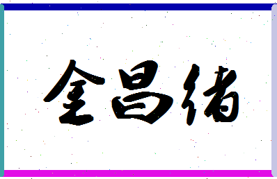 「金昌绪」姓名分数90分-金昌绪名字评分解析-第1张图片