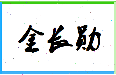 「金长勋」姓名分数83分-金长勋名字评分解析