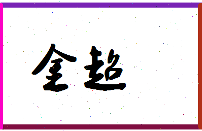 「金超」姓名分数64分-金超名字评分解析-第1张图片