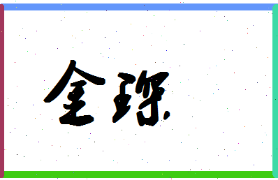 「金琛」姓名分数78分-金琛名字评分解析