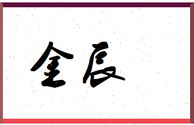 「金辰」姓名分数80分-金辰名字评分解析-第1张图片