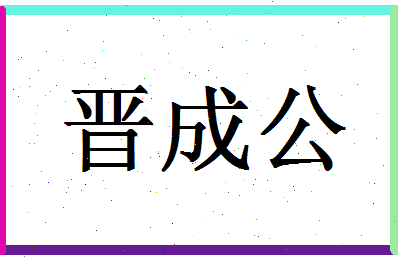 「晋成公」姓名分数93分-晋成公名字评分解析