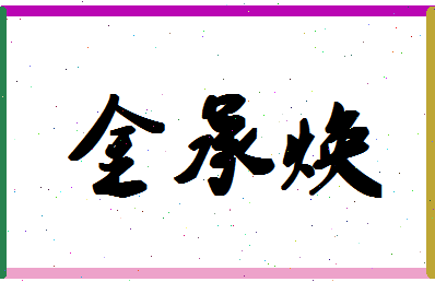 「金承焕」姓名分数83分-金承焕名字评分解析