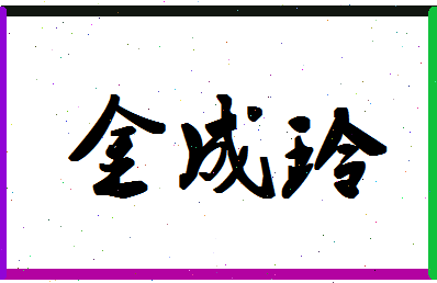 「金成玲」姓名分数93分-金成玲名字评分解析-第1张图片