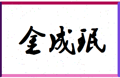 「金成珉」姓名分数93分-金成珉名字评分解析