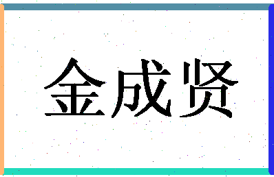 「金成贤」姓名分数85分-金成贤名字评分解析-第1张图片