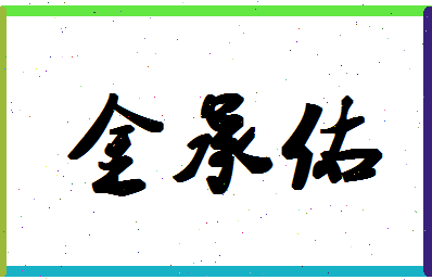 「金承佑」姓名分数90分-金承佑名字评分解析-第1张图片