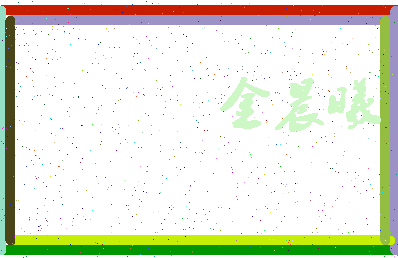 「金晨曦」姓名分数85分-金晨曦名字评分解析-第4张图片