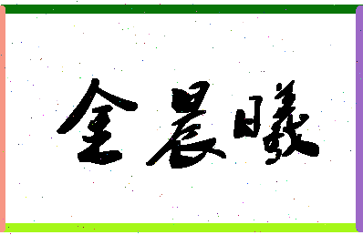 「金晨曦」姓名分数85分-金晨曦名字评分解析