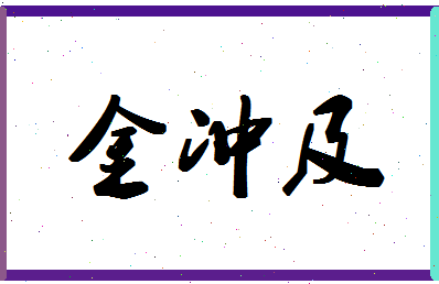 「金冲及」姓名分数72分-金冲及名字评分解析-第1张图片