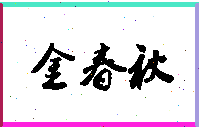 「金春秋」姓名分数73分-金春秋名字评分解析