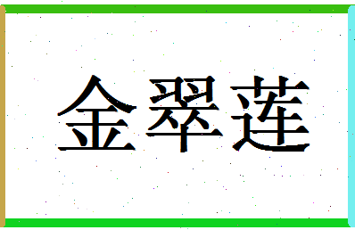 「金翠莲」姓名分数86分-金翠莲名字评分解析-第1张图片