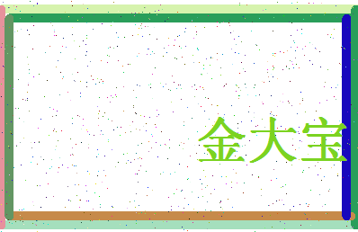 「金大宝」姓名分数96分-金大宝名字评分解析-第4张图片