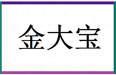 「金大宝」姓名分数96分-金大宝名字评分解析