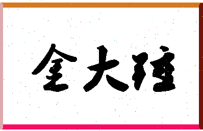 「金大锤」姓名分数74分-金大锤名字评分解析-第1张图片