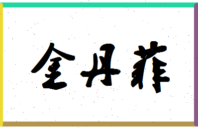 「金丹菲」姓名分数74分-金丹菲名字评分解析