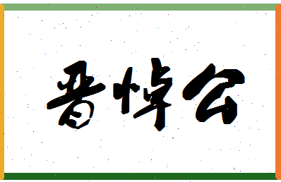 「晋悼公」姓名分数85分-晋悼公名字评分解析