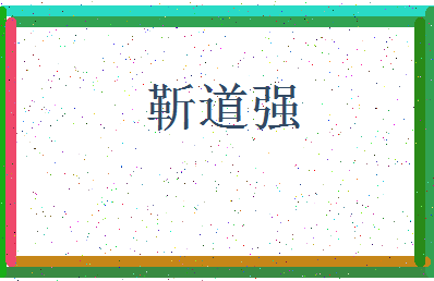 「靳道强」姓名分数82分-靳道强名字评分解析-第3张图片