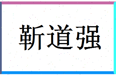 「靳道强」姓名分数82分-靳道强名字评分解析-第1张图片