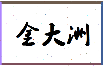 「金大洲」姓名分数96分-金大洲名字评分解析-第1张图片