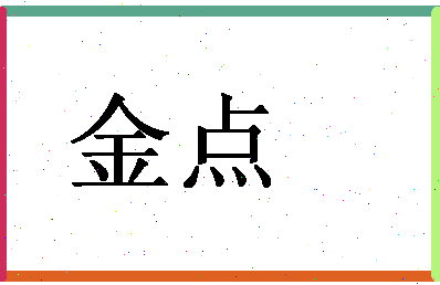 「金点」姓名分数80分-金点名字评分解析