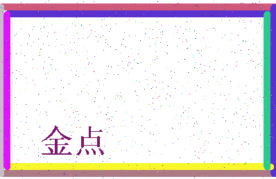 「金点」姓名分数80分-金点名字评分解析-第3张图片