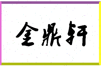 「金鼎轩」姓名分数96分-金鼎轩名字评分解析