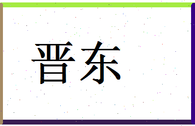 「晋东」姓名分数80分-晋东名字评分解析